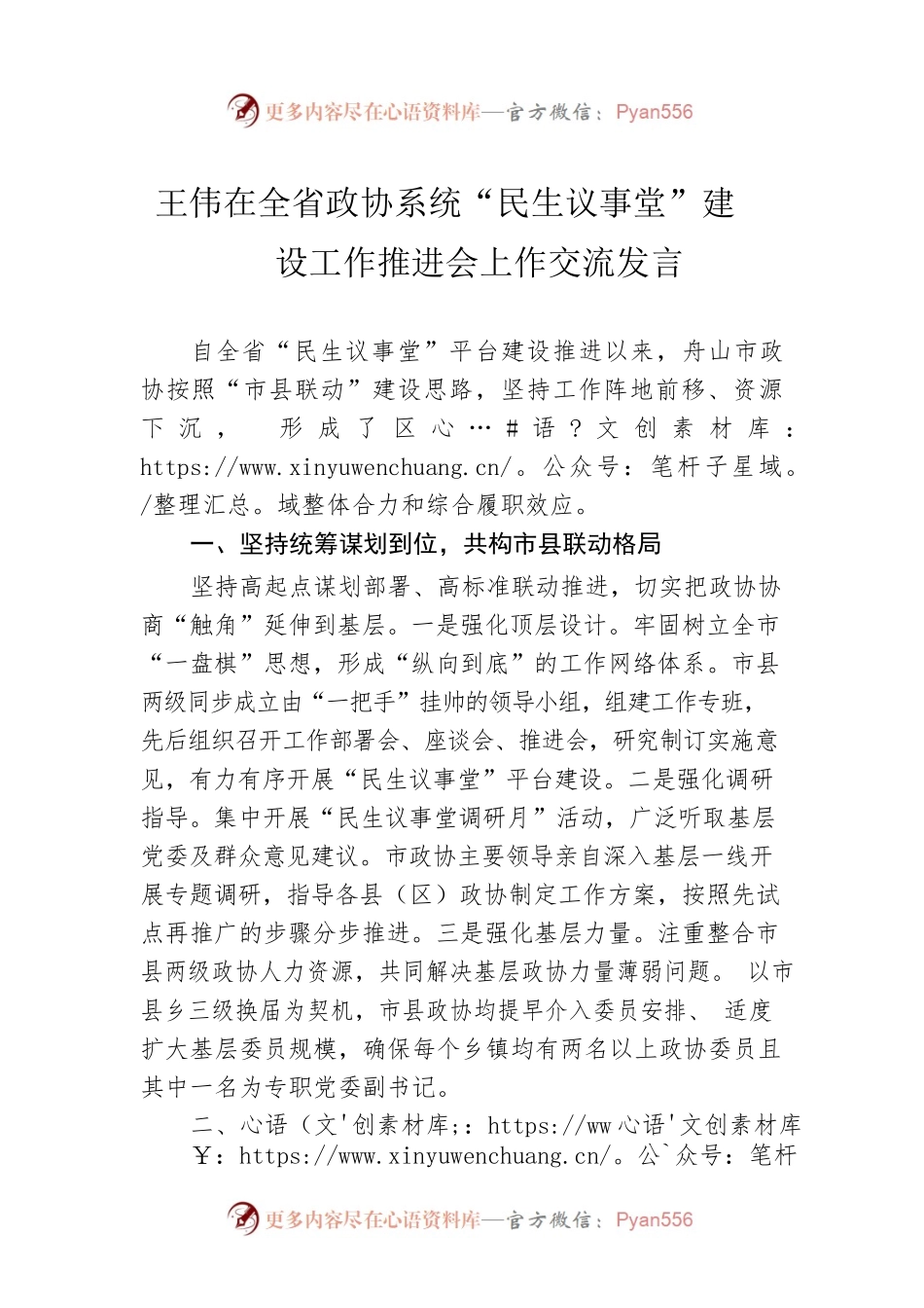 王伟在全省政协系统“民生议事堂”建设工作推进会上作交流发言.docx_第1页