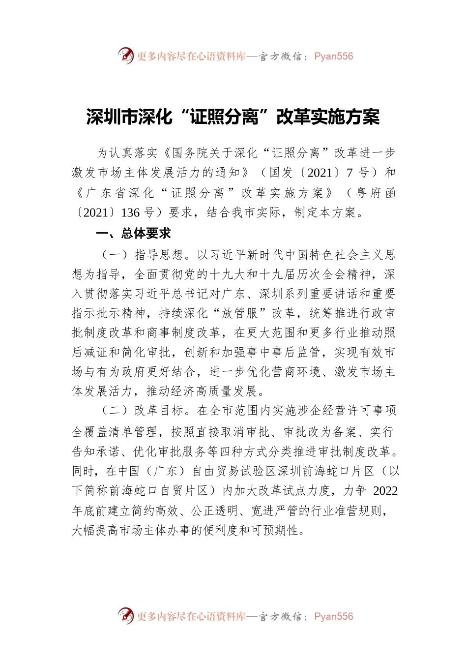 深圳市深化“证照分离”改革实施方案.docx_第1页