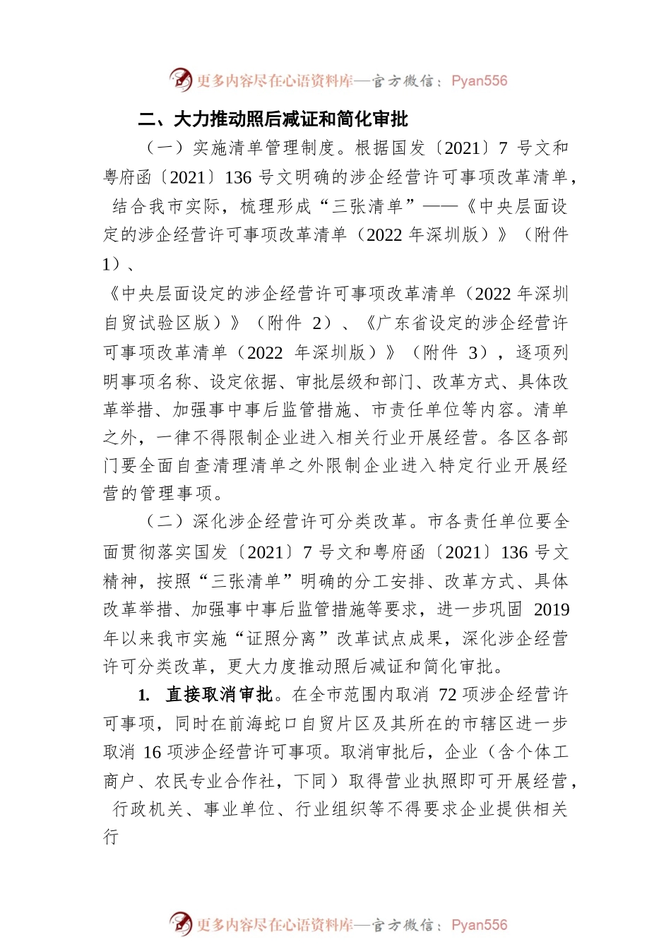 深圳市深化“证照分离”改革实施方案.docx_第2页