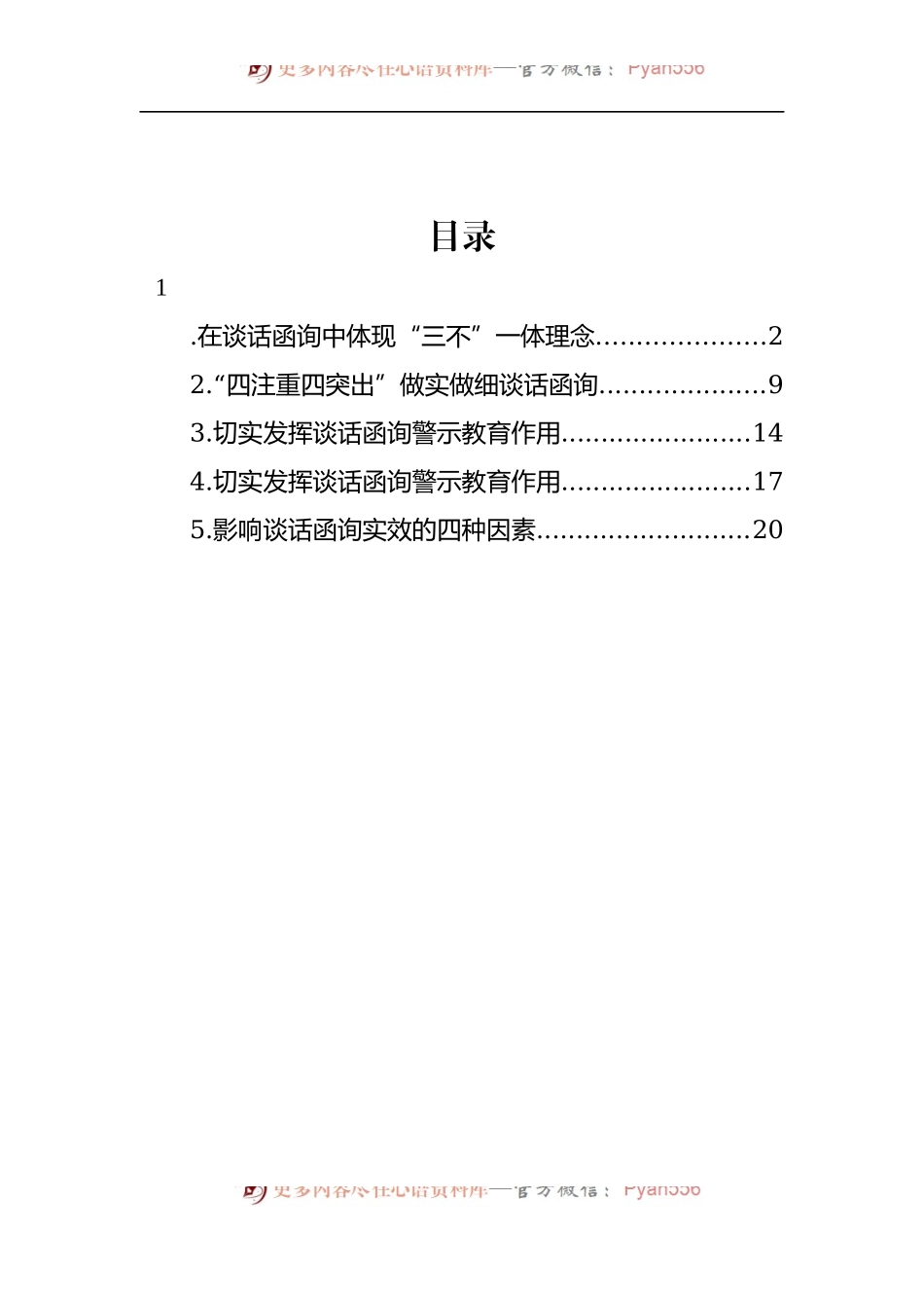 汇编1403-关于纪委监委谈话函询工作经验交流材料-5篇.docx_第1页