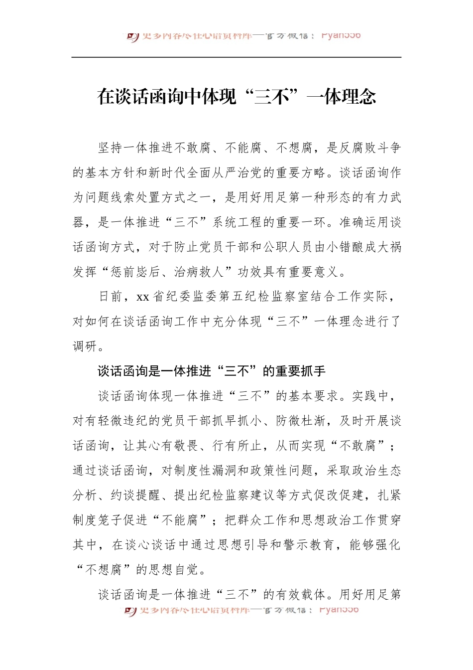 汇编1403-关于纪委监委谈话函询工作经验交流材料-5篇.docx_第2页