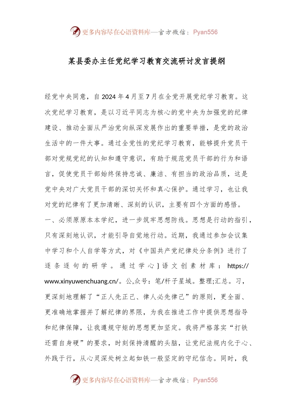 某县委办主任党纪学习教育交流研讨发言提纲.docx_第1页