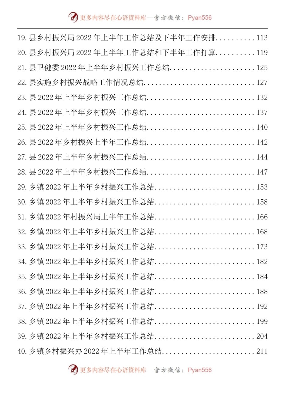 汇编740-2022年上半年乡村振兴工作总结-40篇.docx_第2页