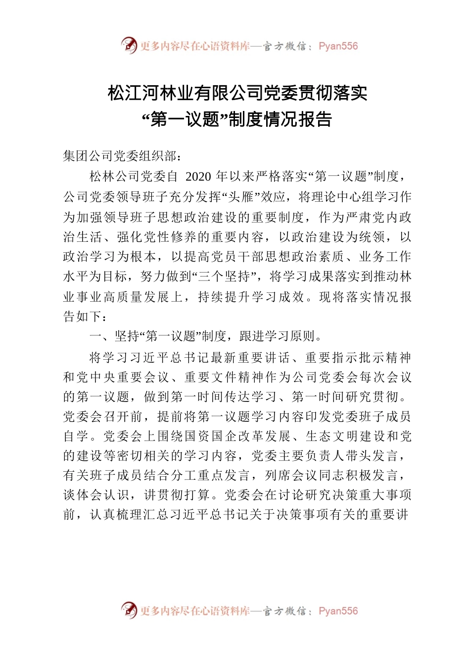 松江河林业有限公司党委“第一议题”制度落实情况报告.docx_第1页