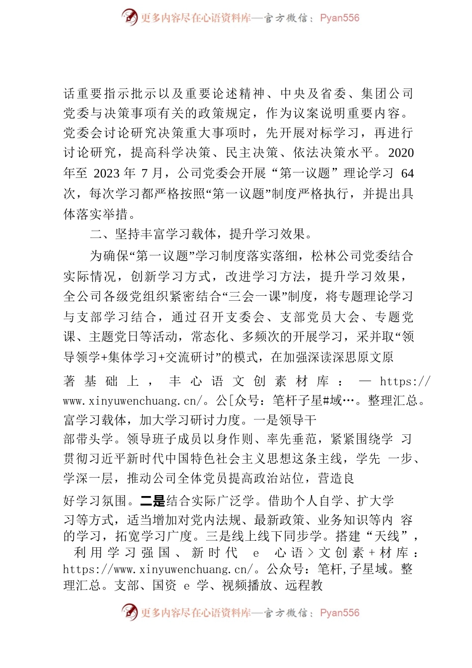 松江河林业有限公司党委“第一议题”制度落实情况报告.docx_第2页