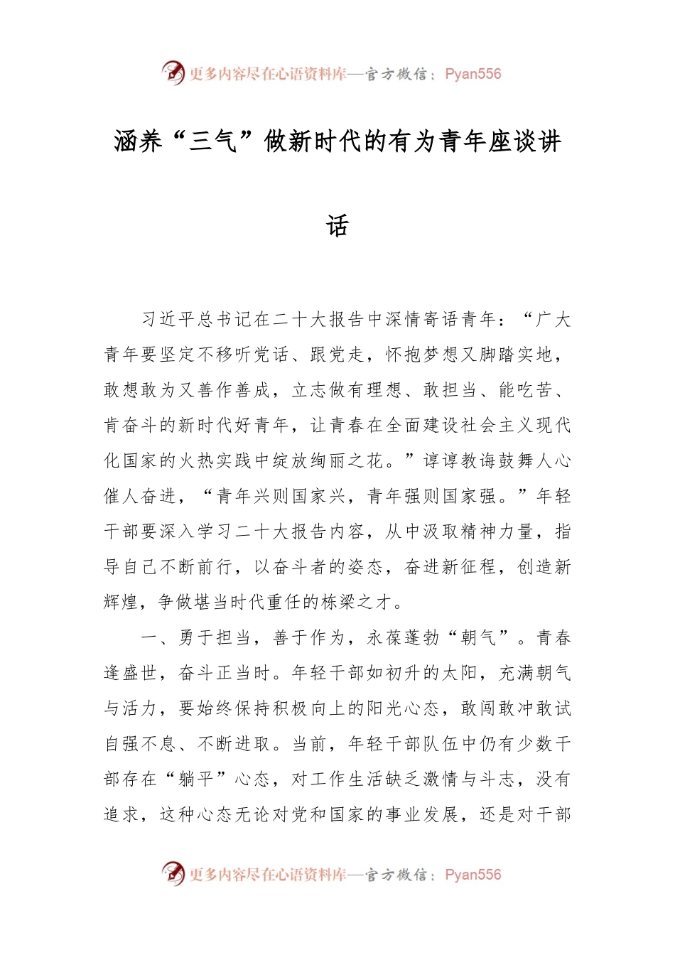 涵养“三气”做新时代的有为青年座谈讲话稿.docx_第1页