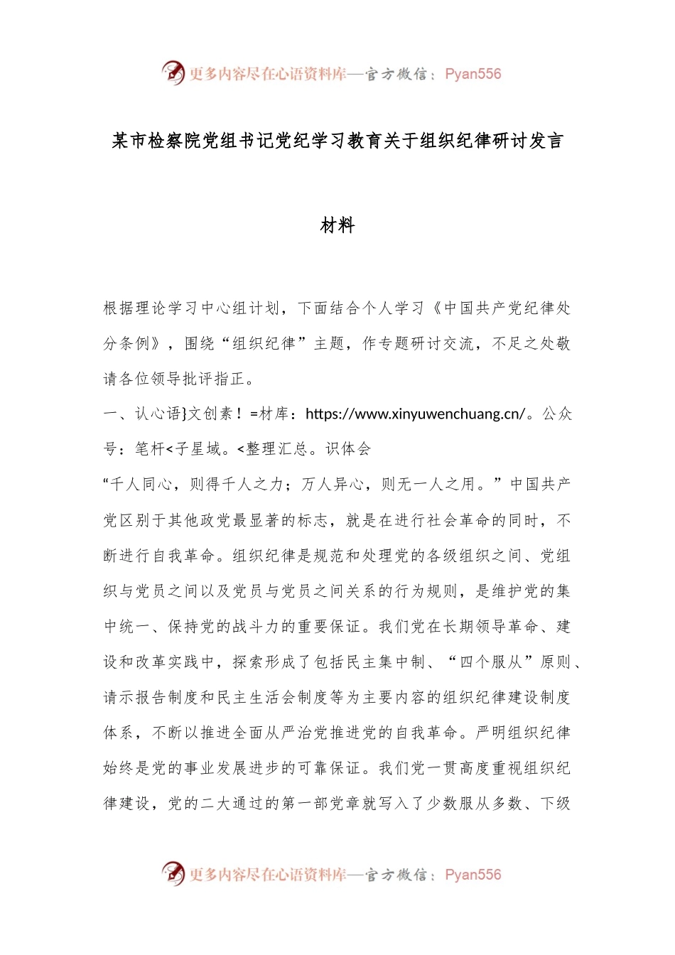 某市检察院党组书记党纪学习教育关于组织纪律研讨发言材料.docx_第1页