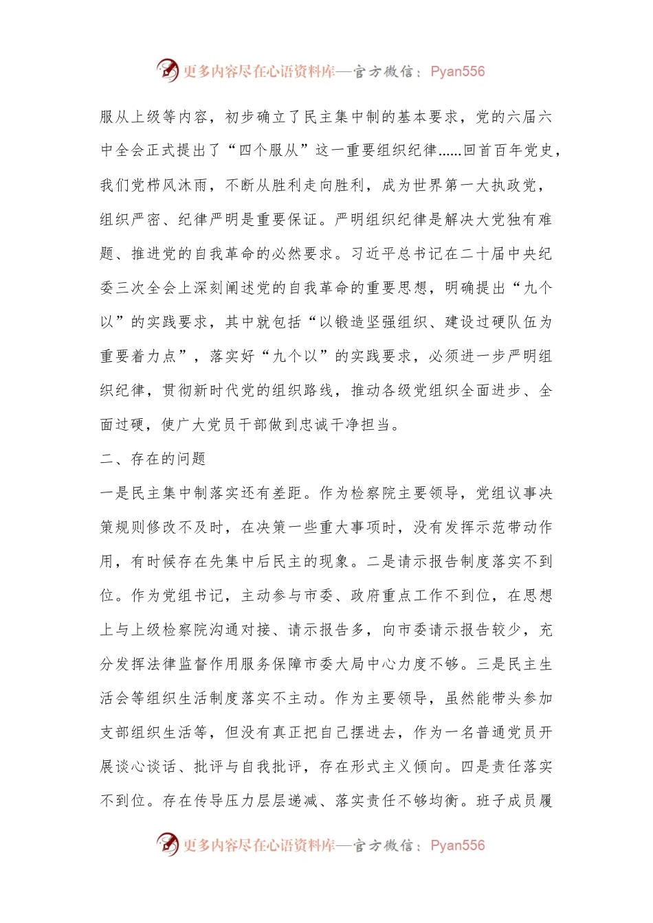 某市检察院党组书记党纪学习教育关于组织纪律研讨发言材料.docx_第2页