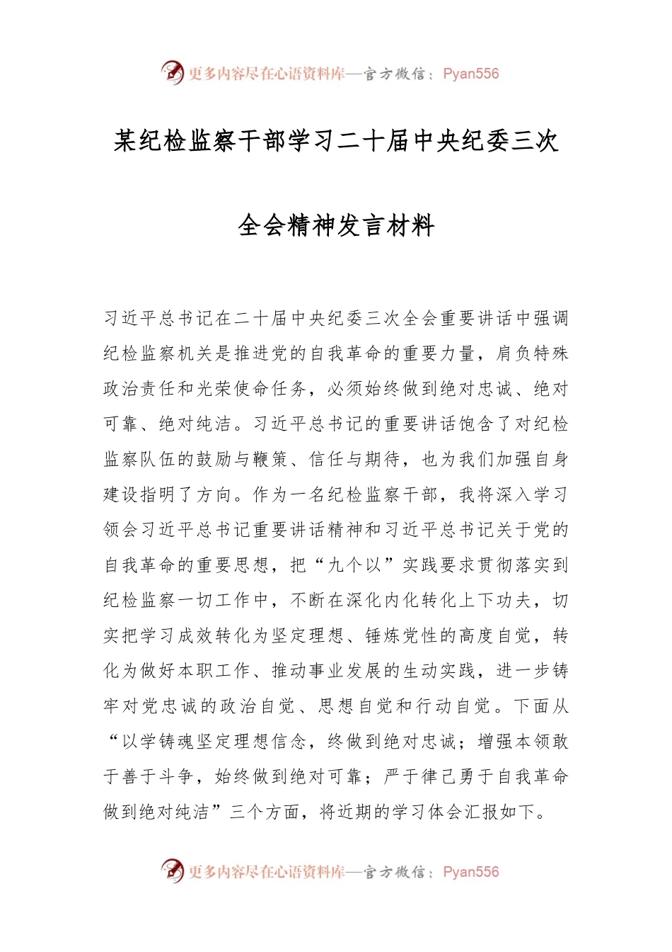 某纪检监察干部学习二十届中央纪委三次全会精神发言稿材料.docx_第1页