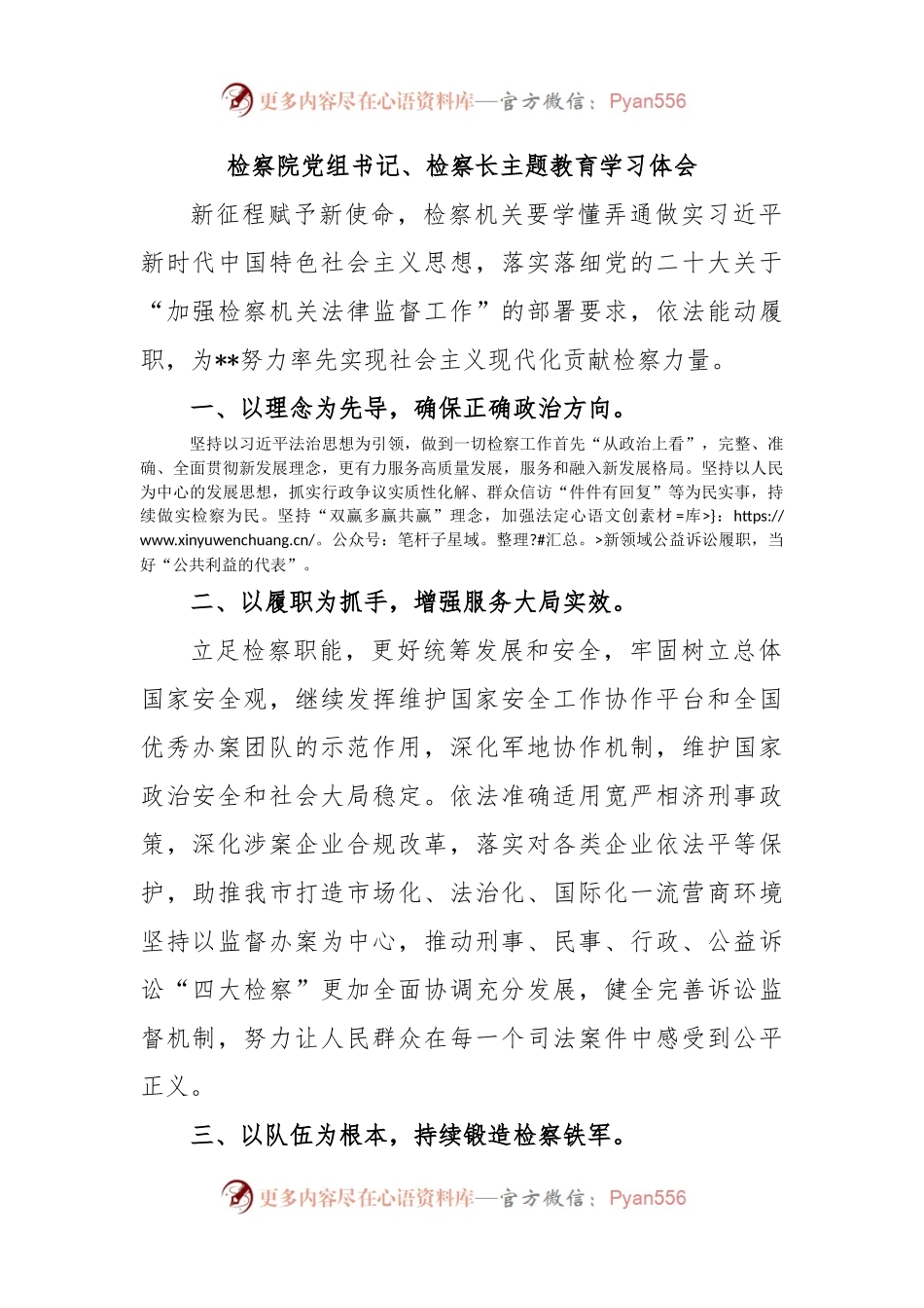 检察院党组书记、检察长主题教育学习体会.docx_第1页