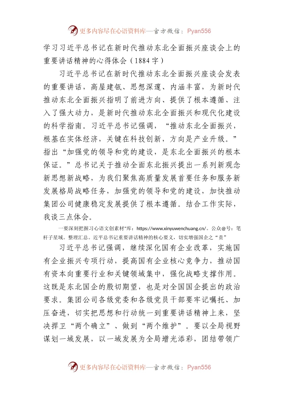 新时代推动东北全面振兴座谈会上的重要讲话精神的心得体会.docx_第1页