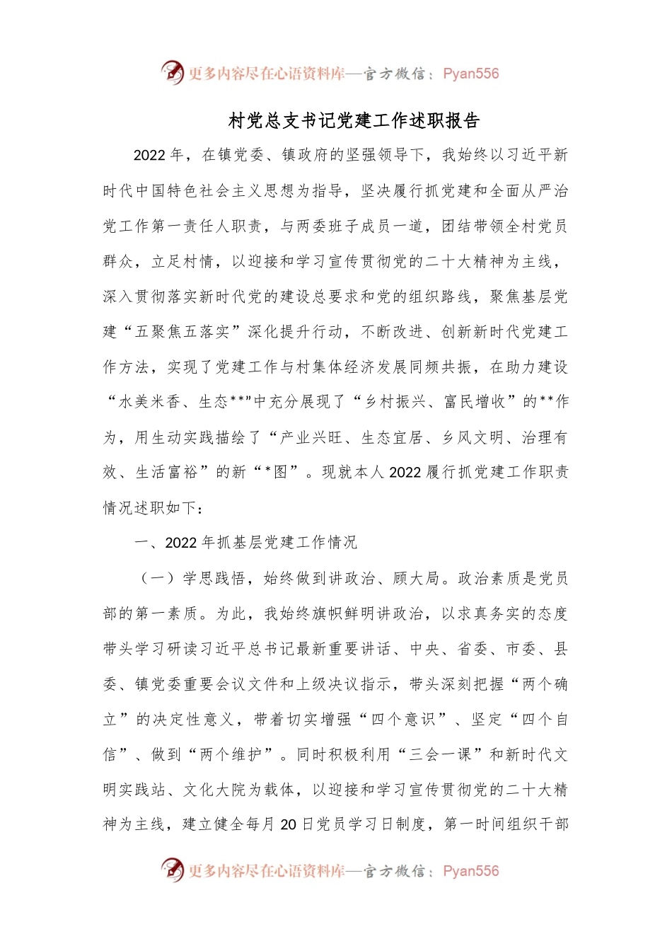 村党总支书记党建工作述职报告.docx_第1页