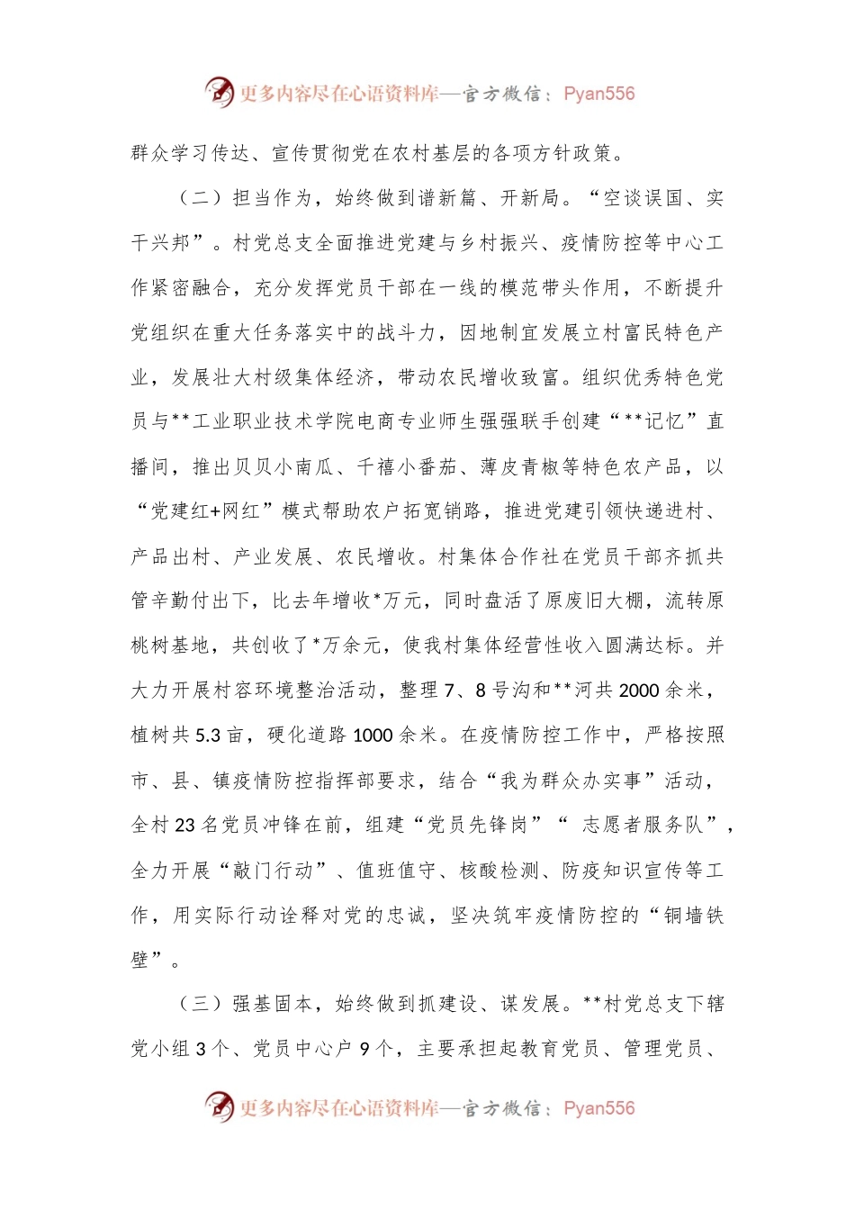 村党总支书记党建工作述职报告.docx_第2页