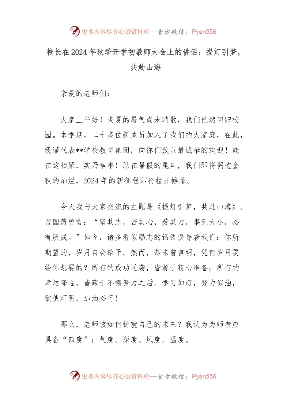 校长在2024年秋季开学初教师大会上的讲话：提灯引梦，共赴山海.docx_第1页