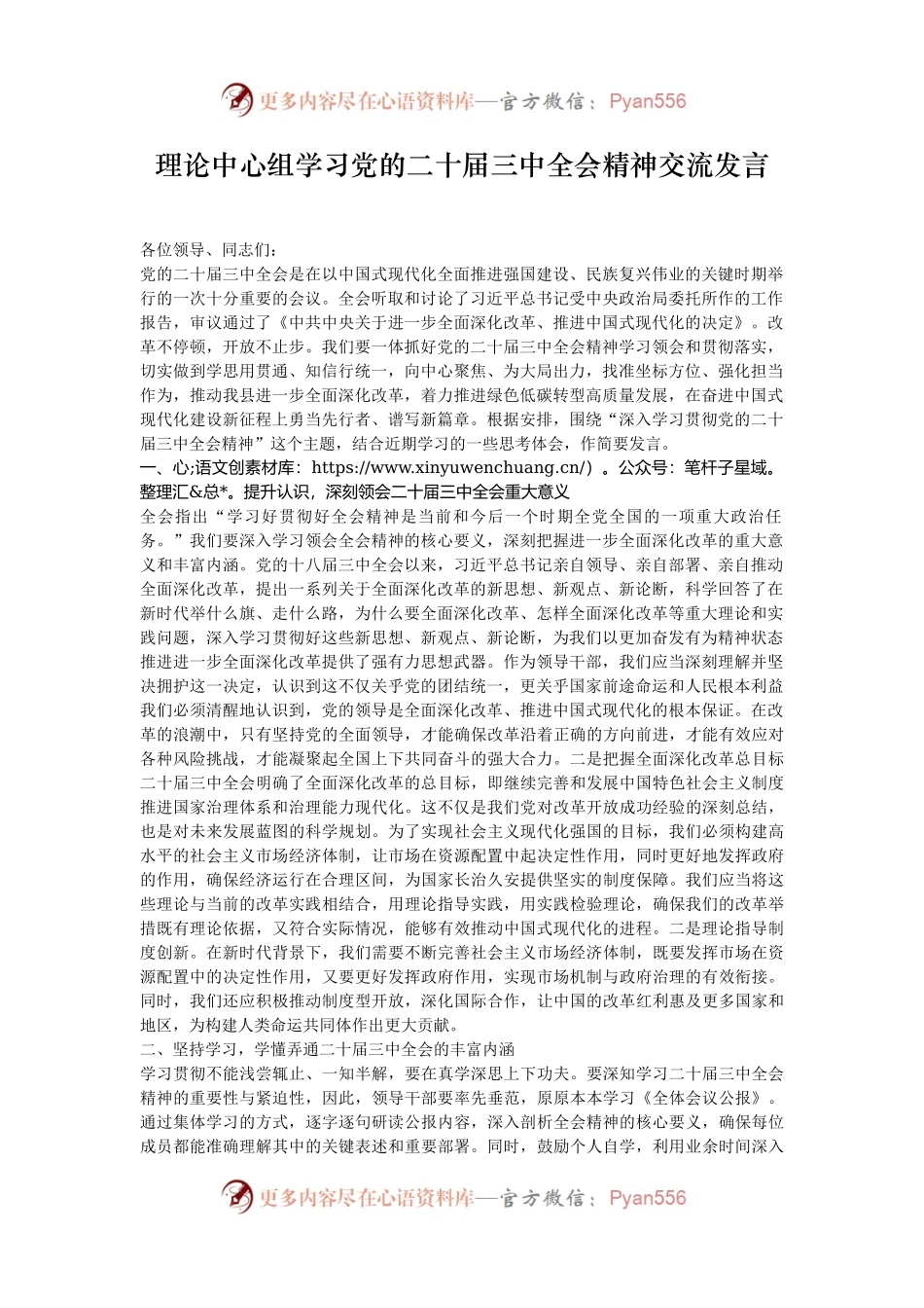 理论中心组学习党的二十届三中全会精神交流发言.docx_第1页