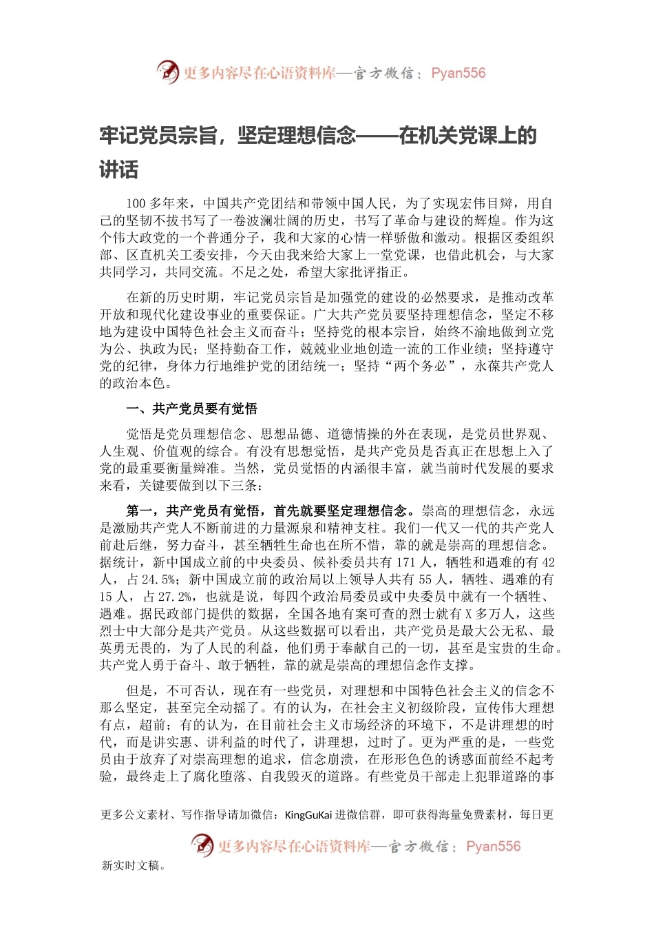 牢记党员宗旨，坚定理想信念——在机关党课上的讲话.docx_第1页