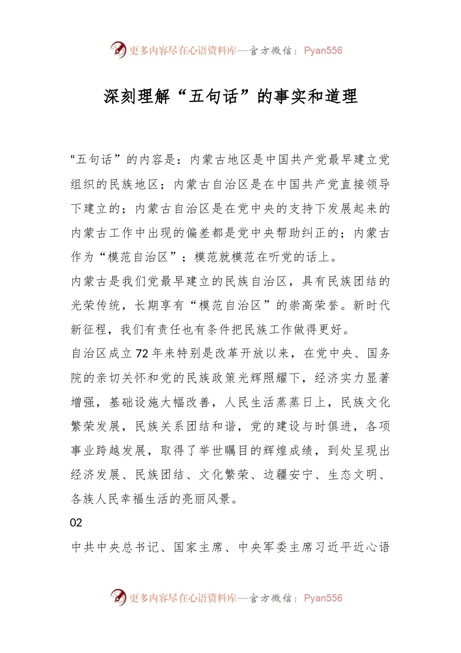 深刻理解“五句话”的事实和道理.docx_第1页