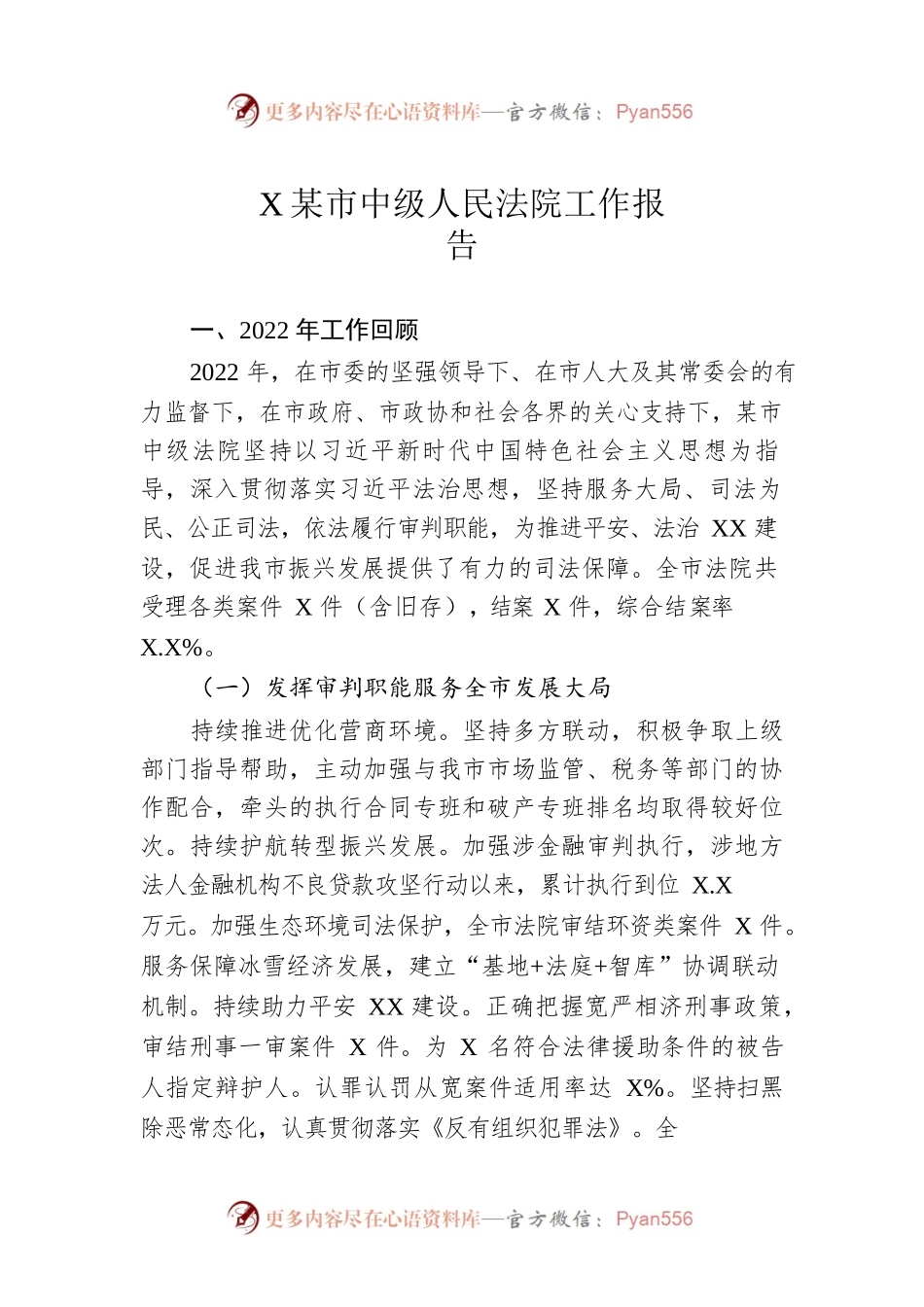 某市中级人民法院工作报告（20230112）.docx_第1页