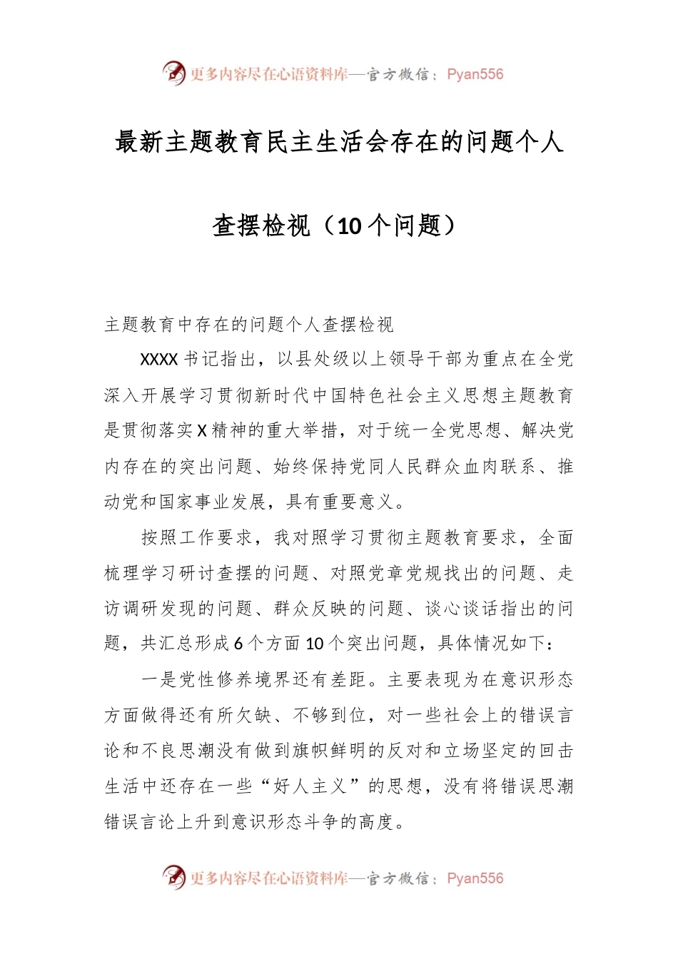 最新主题教育民主生活会存在的问题个人查摆检视（10个问题）.docx_第1页