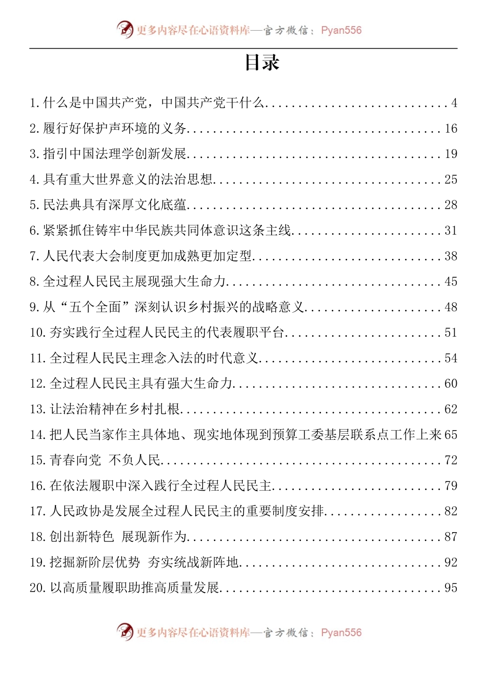 汇编759-人大、政协理论文章-20篇.docx_第1页
