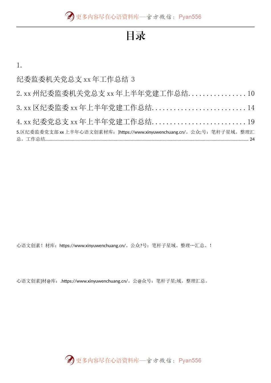 汇编541-纪委监委上半年工作总结-5篇.docx_第1页