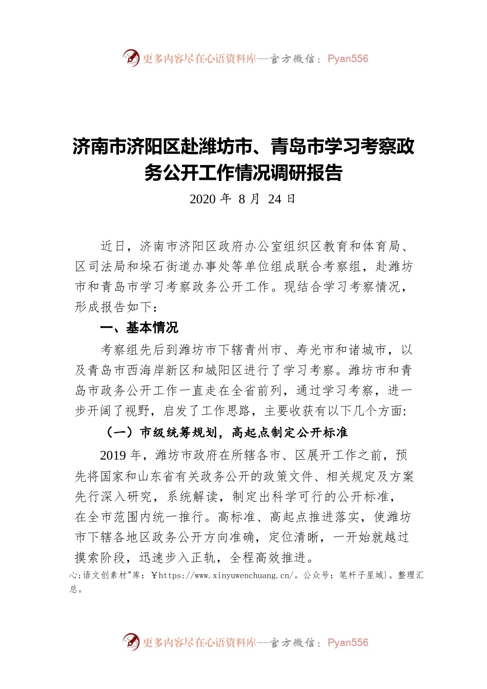 济南市济阳区赴潍坊市、青岛市学习考察政务公开工作情况调研报告（20200824）.docx_第1页