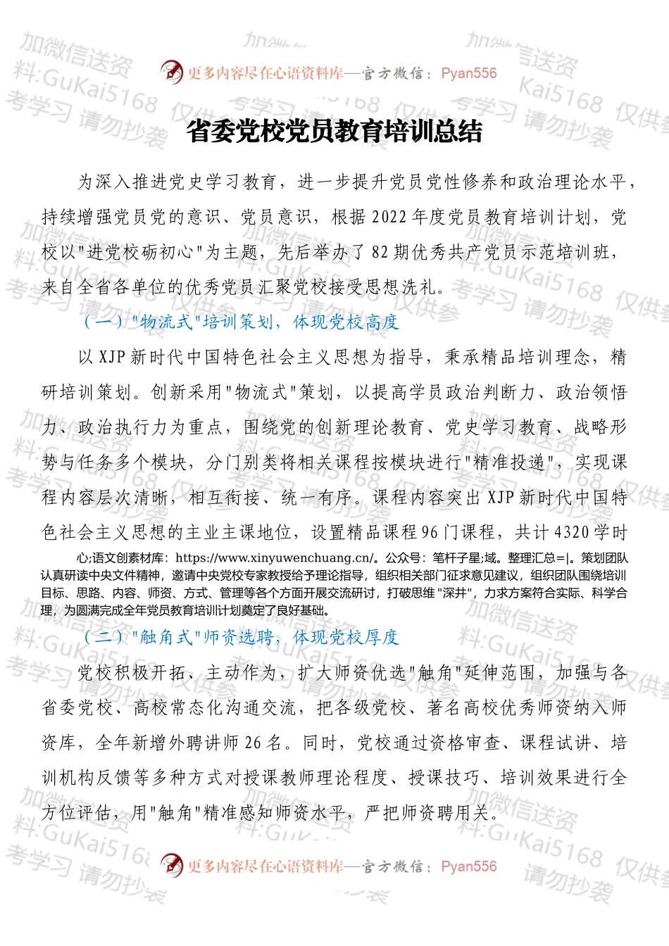 省委党校党员教育培训总结.docx_第1页