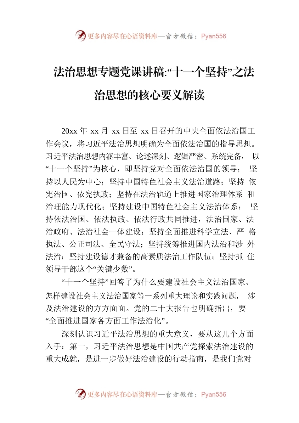 法治思想专题党课讲稿：“十一个坚持”之法治思想核心要义解读.docx_第1页