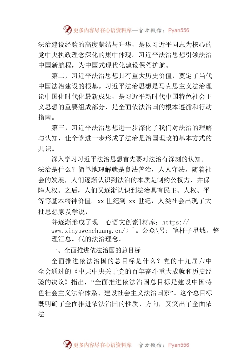 法治思想专题党课讲稿：“十一个坚持”之法治思想核心要义解读.docx_第2页