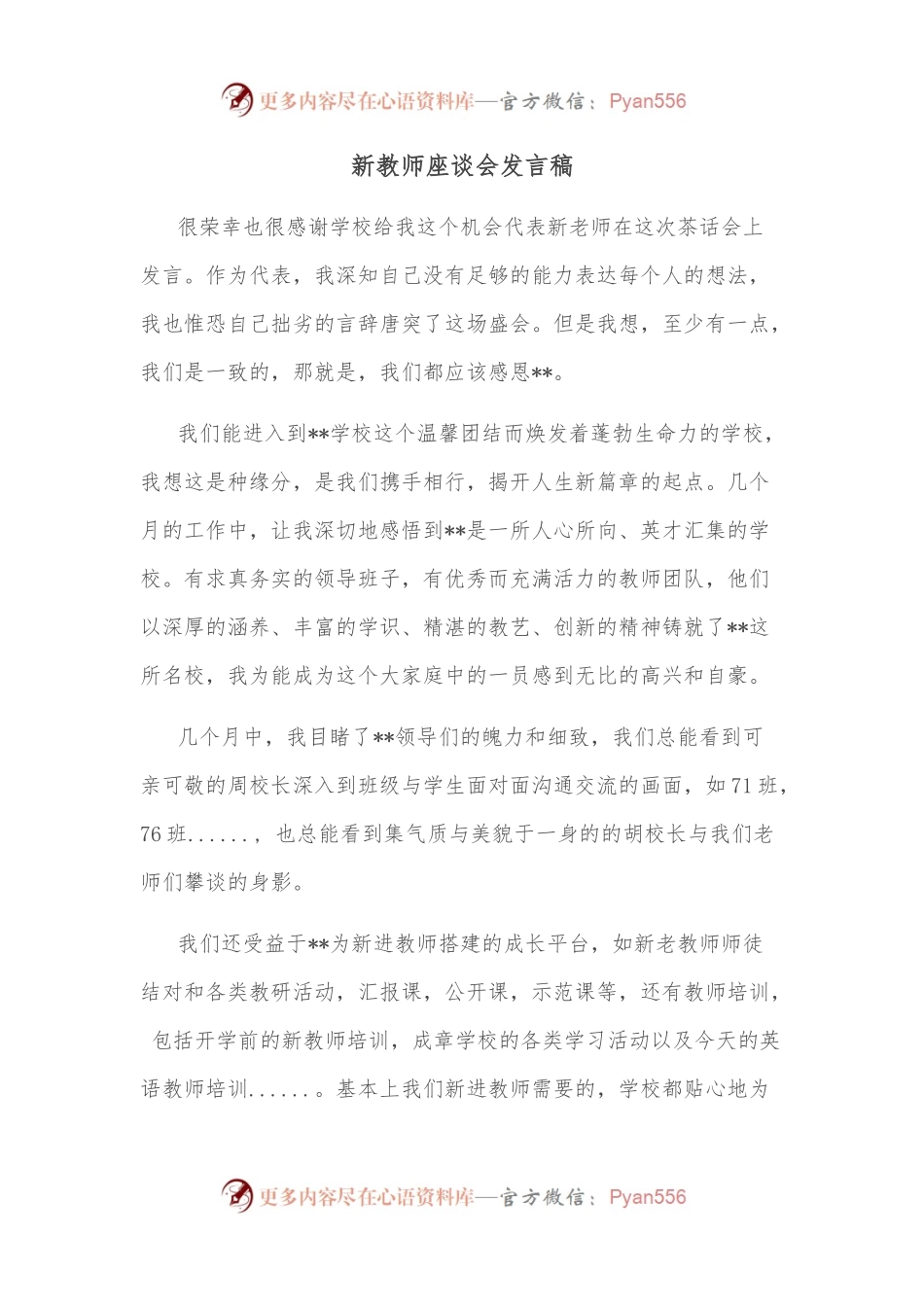 新教师座谈会发言稿.docx_第1页