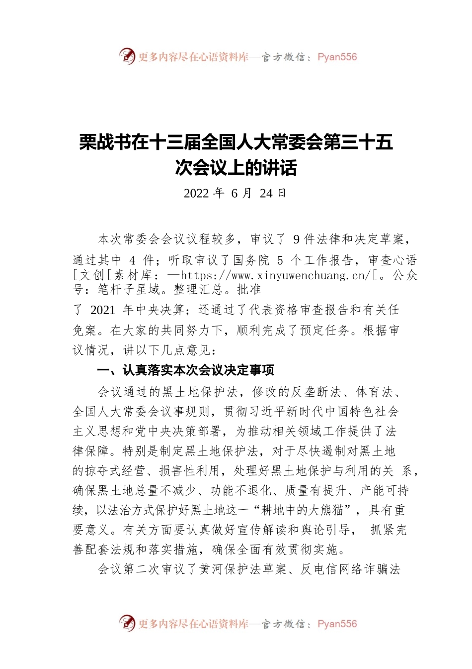 栗战书在十三届全国人大常委会第三十五次会议上的讲话（20220624）.docx_第1页