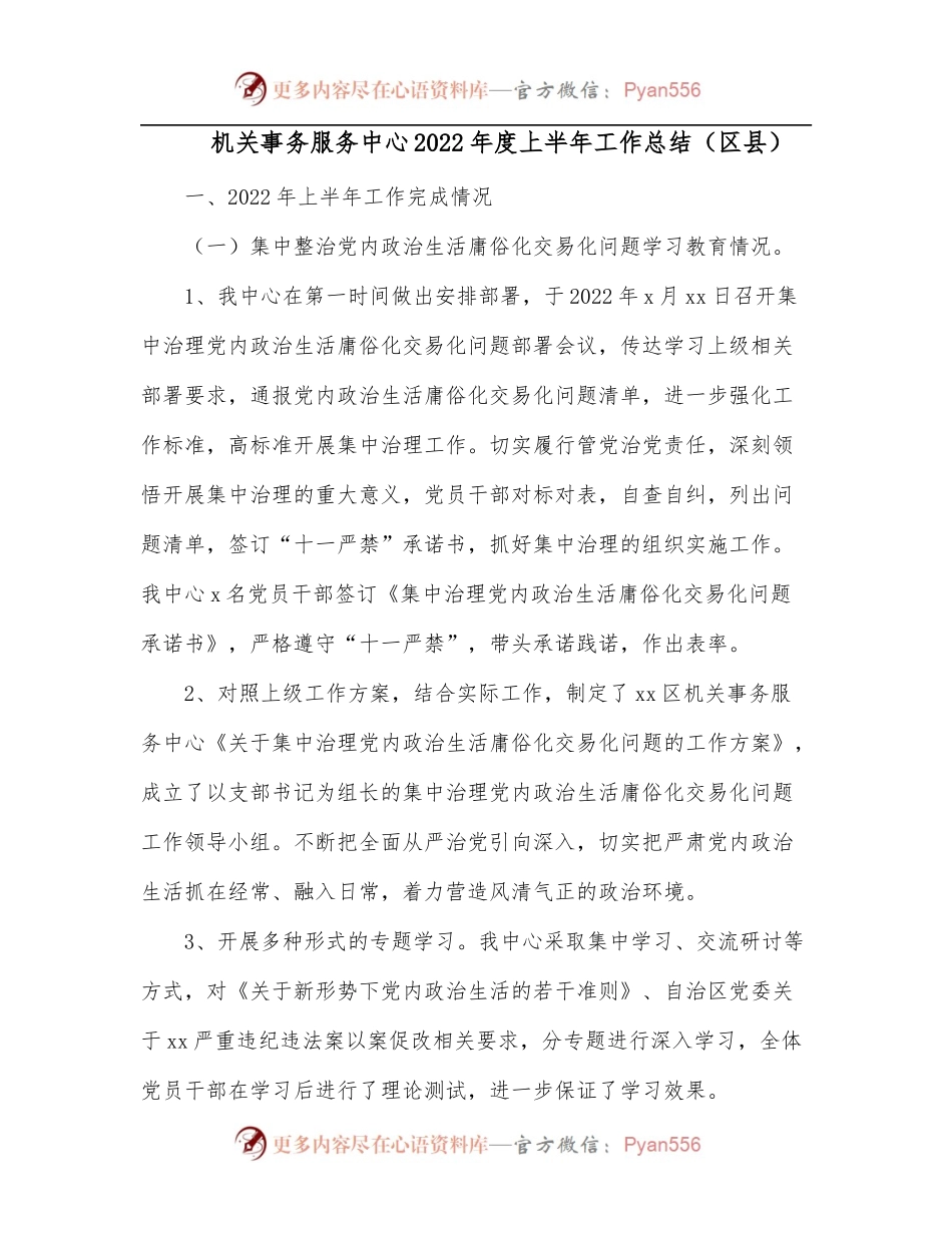 机关事务服务中心2022年度上半年工作总结[区县].docx_第1页