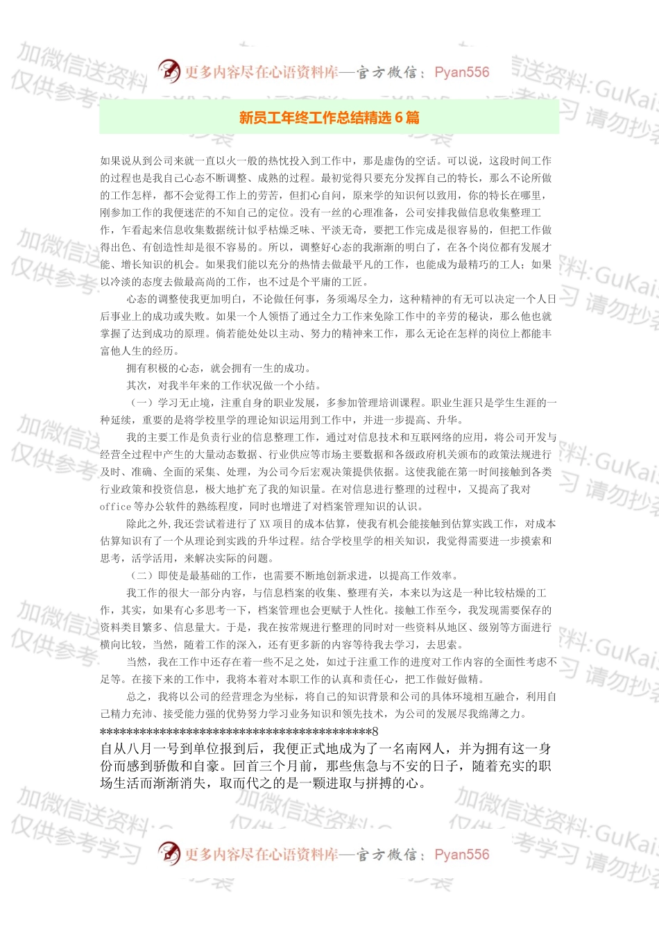新员工年终工作总结精选6篇.docx_第1页