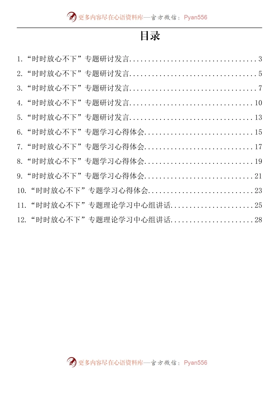 汇编786-“时时放心不下”理论文章研讨发言-12篇.docx_第1页