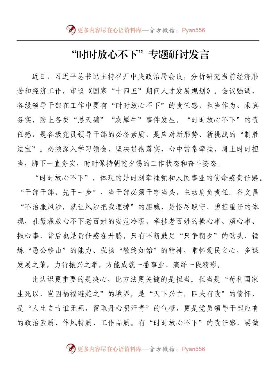 汇编786-“时时放心不下”理论文章研讨发言-12篇.docx_第2页