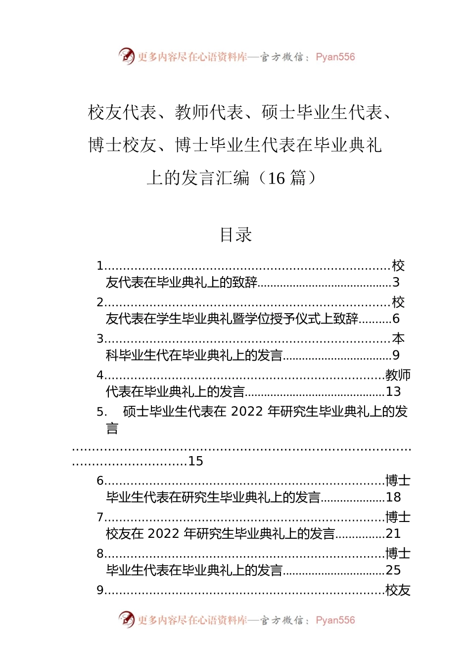 校友代表、教师代表、硕士毕业生代表、博士校友、博士毕业生代表在毕业典礼上的发言汇编（16篇）.docx_第1页