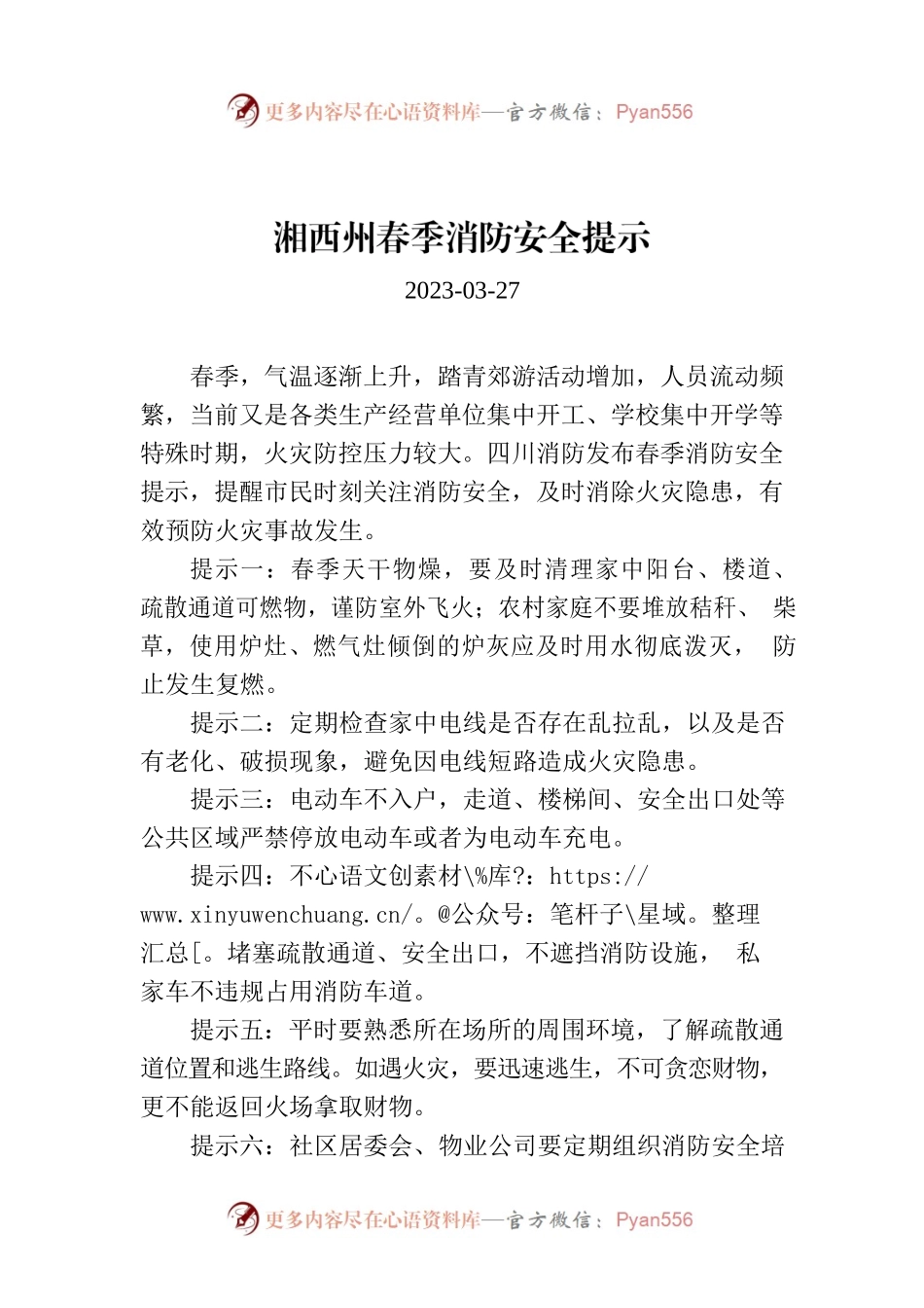 湘西州春季消防安全提示.docx_第1页