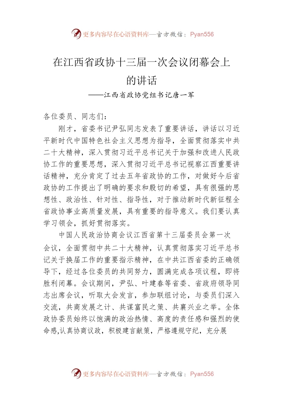 江西省政协党组书记唐一军在江西省政协十三届一次会议闭幕会上的讲话（20230114）.docx_第1页