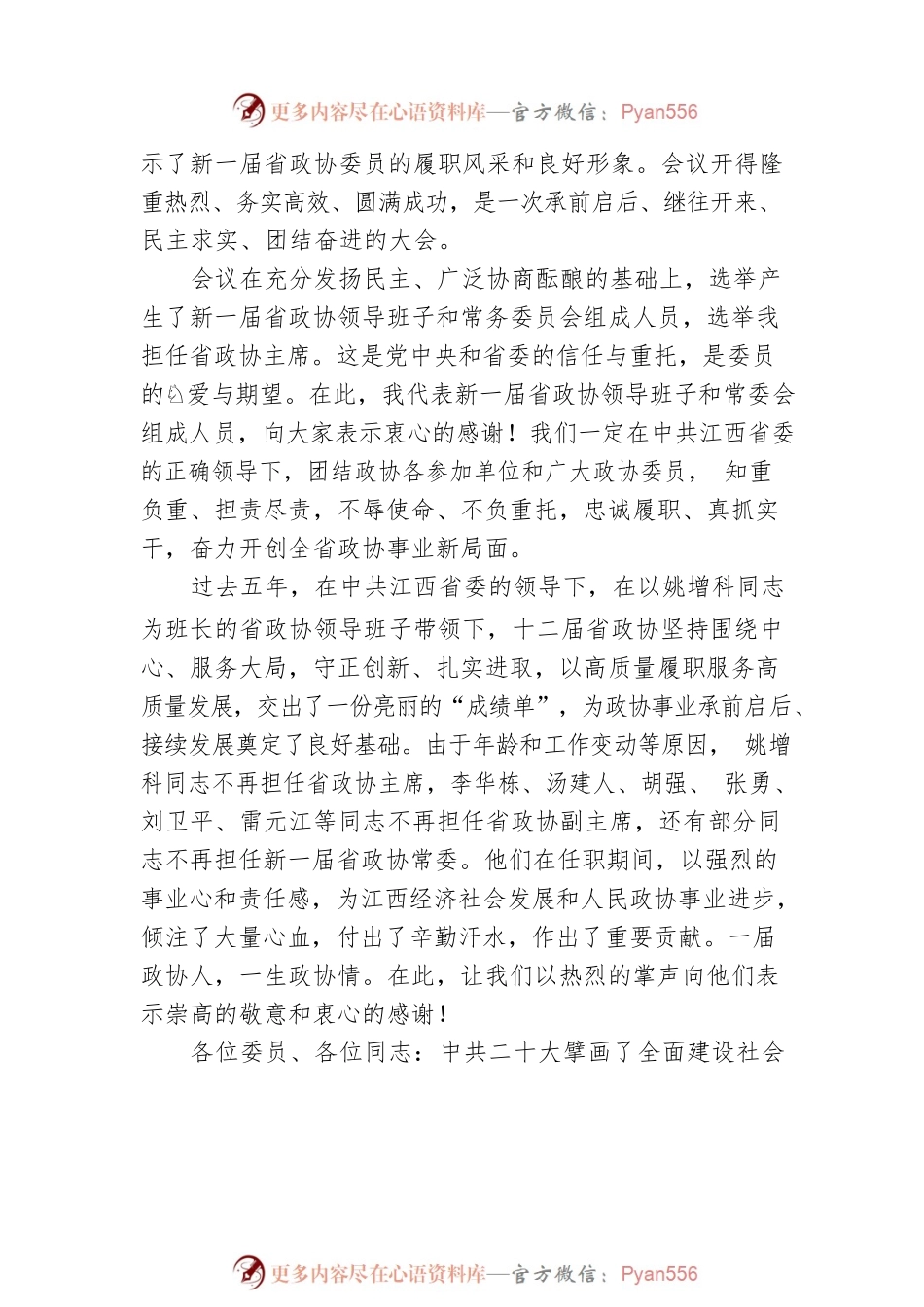 江西省政协党组书记唐一军在江西省政协十三届一次会议闭幕会上的讲话（20230114）.docx_第2页
