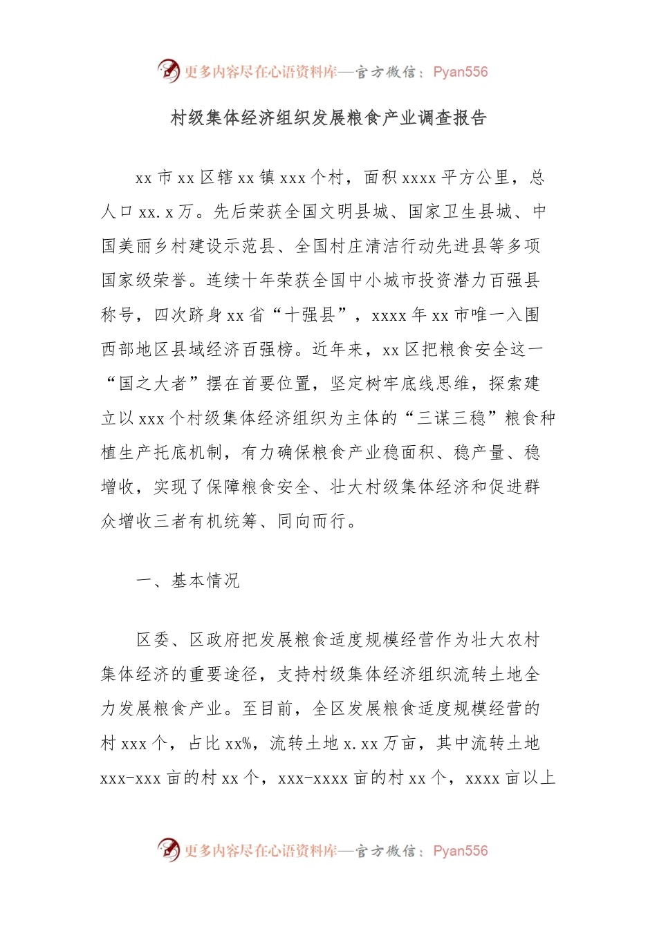 村级集体经济组织发展粮食产业调查报告.docx_第1页