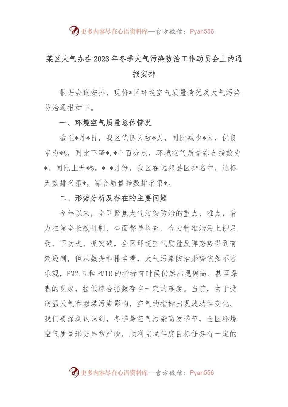 某区大气办在2023年冬季大气污染防治工作动员会上的通报安排.docx_第1页