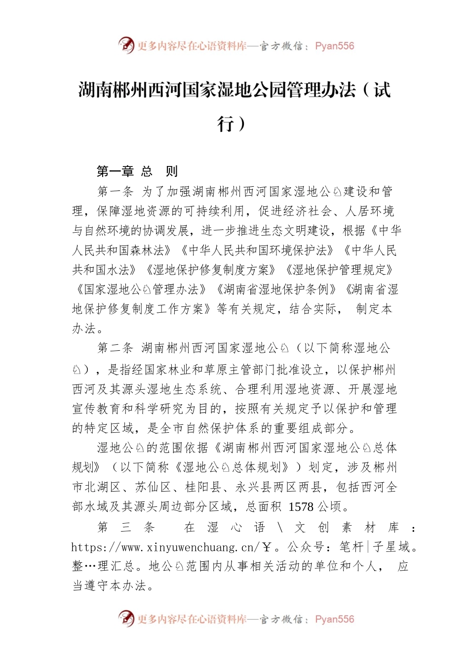 湖南郴州西河国家湿地公园管理办法（试行）.docx_第1页