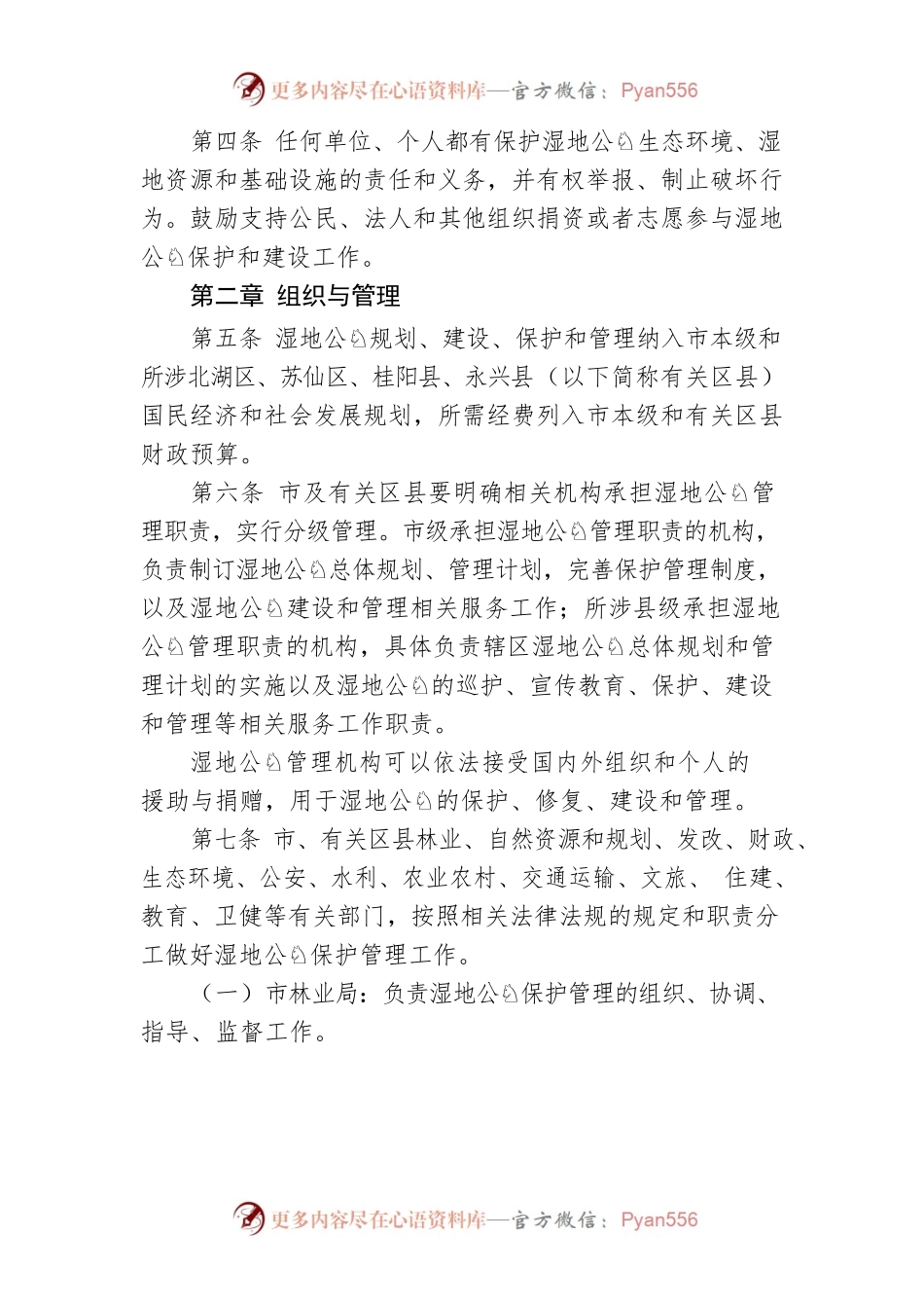 湖南郴州西河国家湿地公园管理办法（试行）.docx_第2页