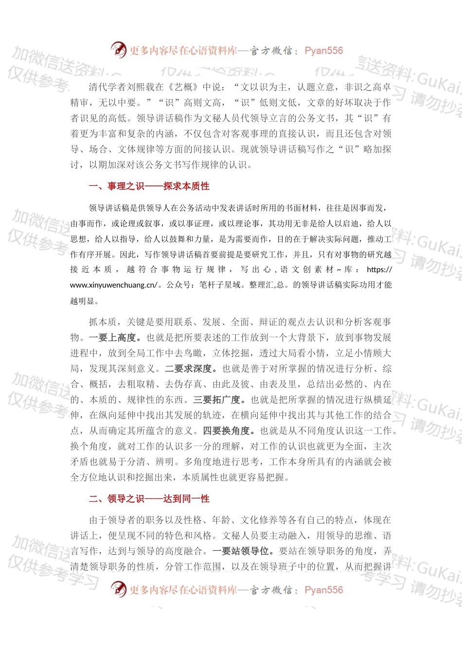 浅谈领导讲话稿写作之识.docx_第1页