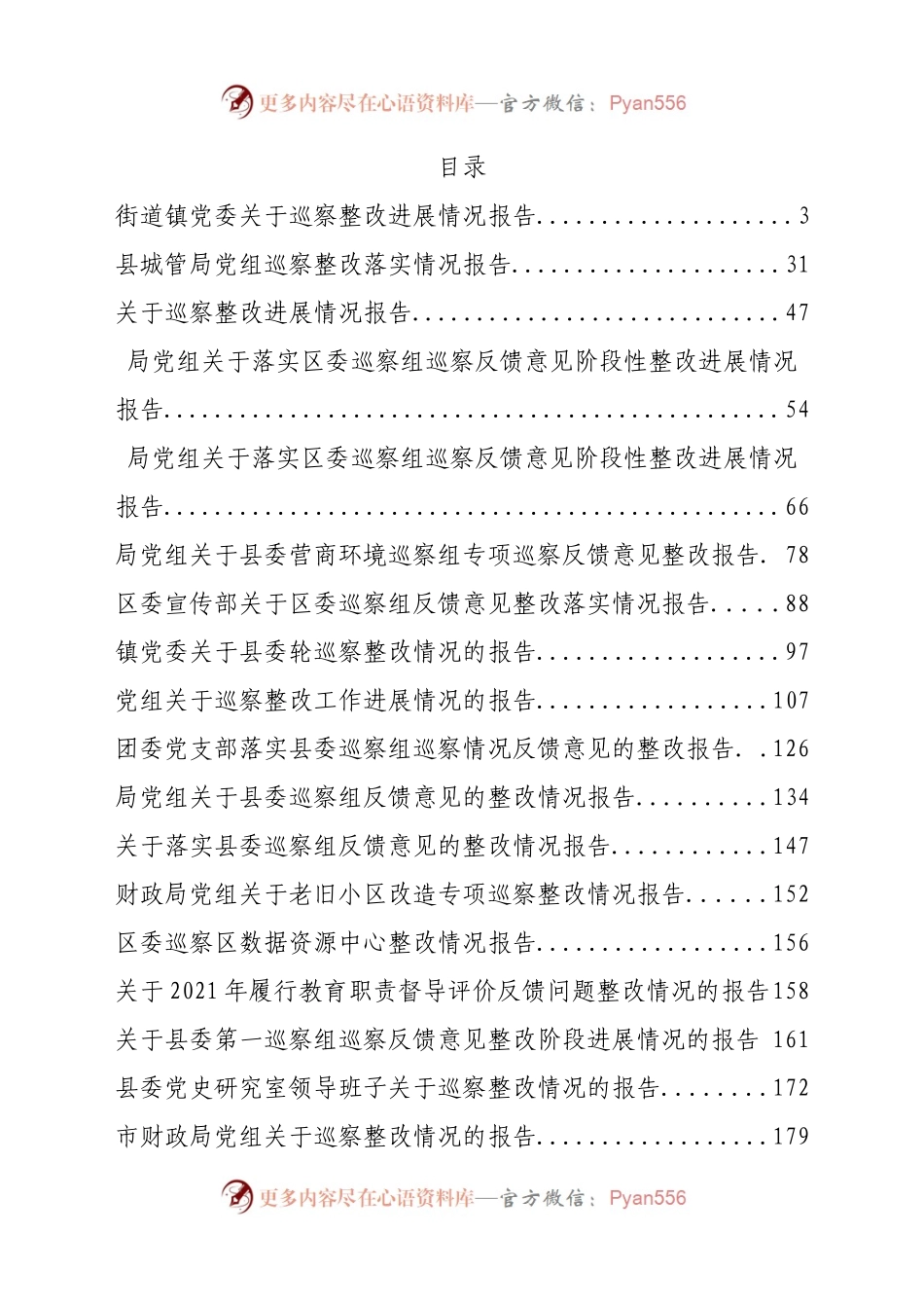 汇编223-2022年度各类（巡察等）整改报告-26篇.docx_第1页