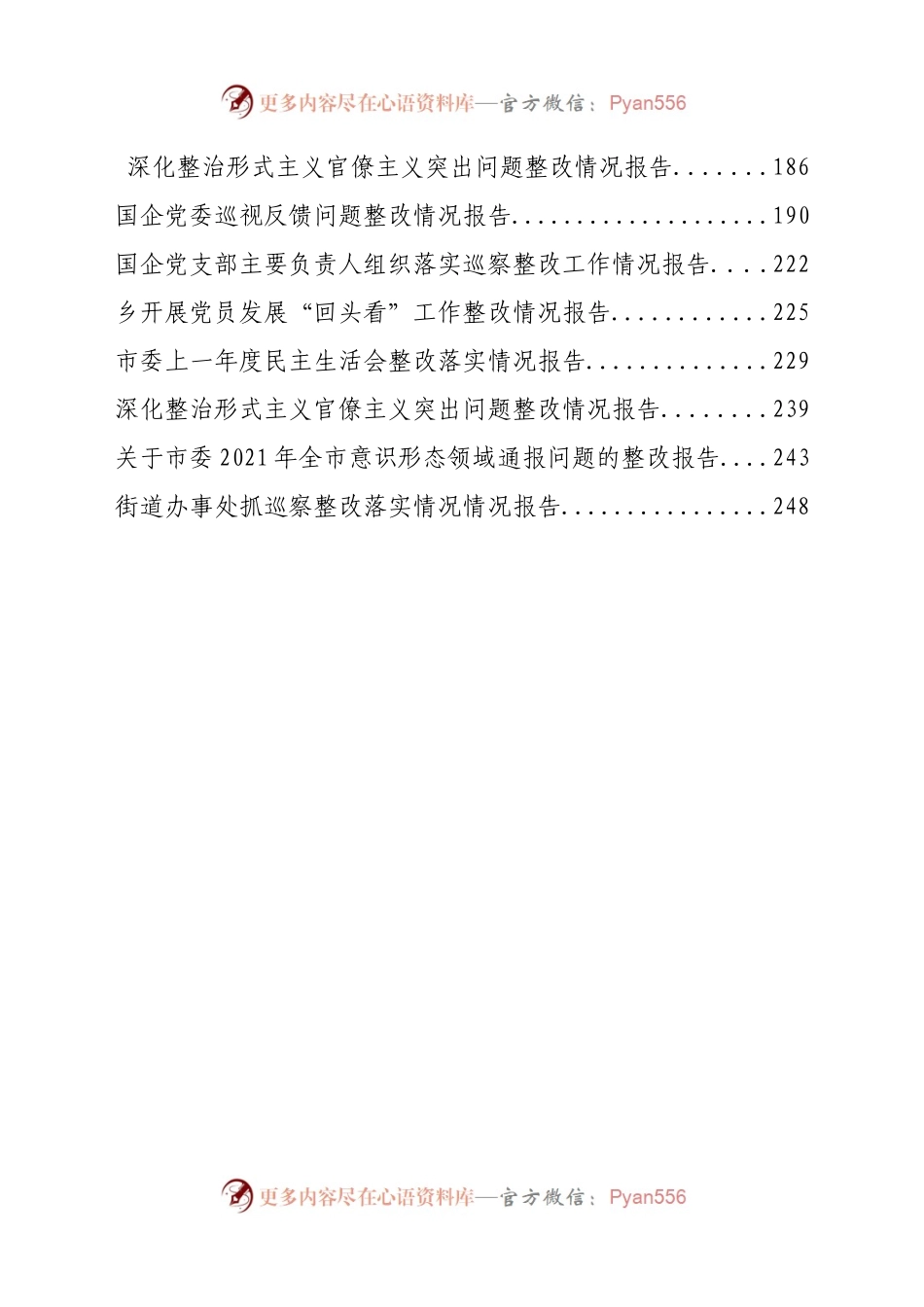 汇编223-2022年度各类（巡察等）整改报告-26篇.docx_第2页