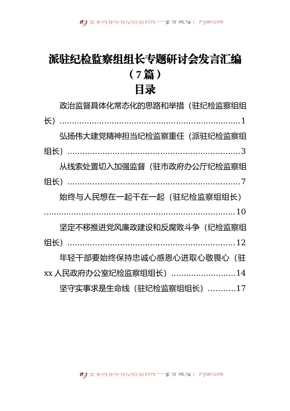 派驻纪检监察组组长专题研讨会发言汇编[7篇].docx_第1页