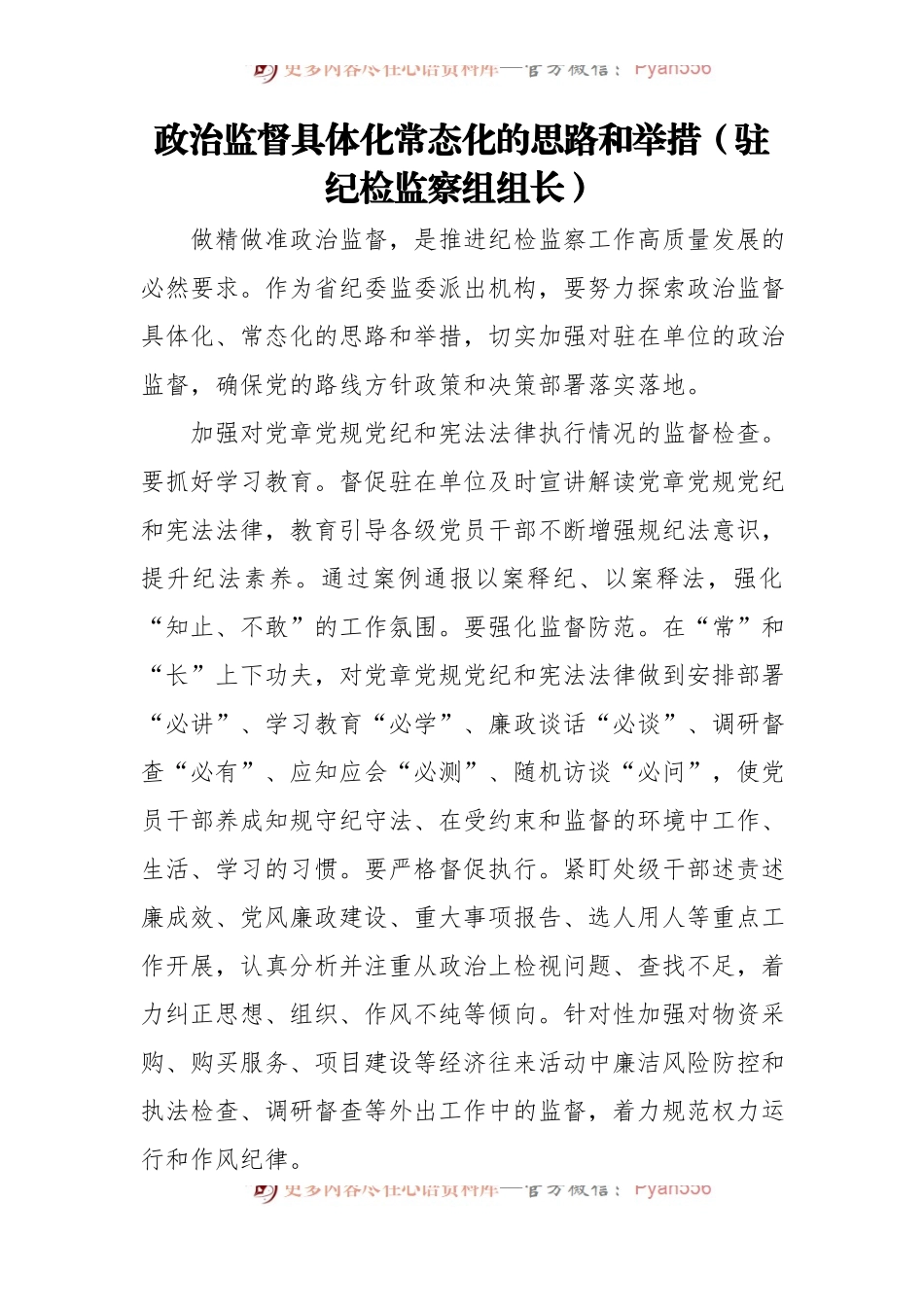 派驻纪检监察组组长专题研讨会发言汇编[7篇].docx_第2页