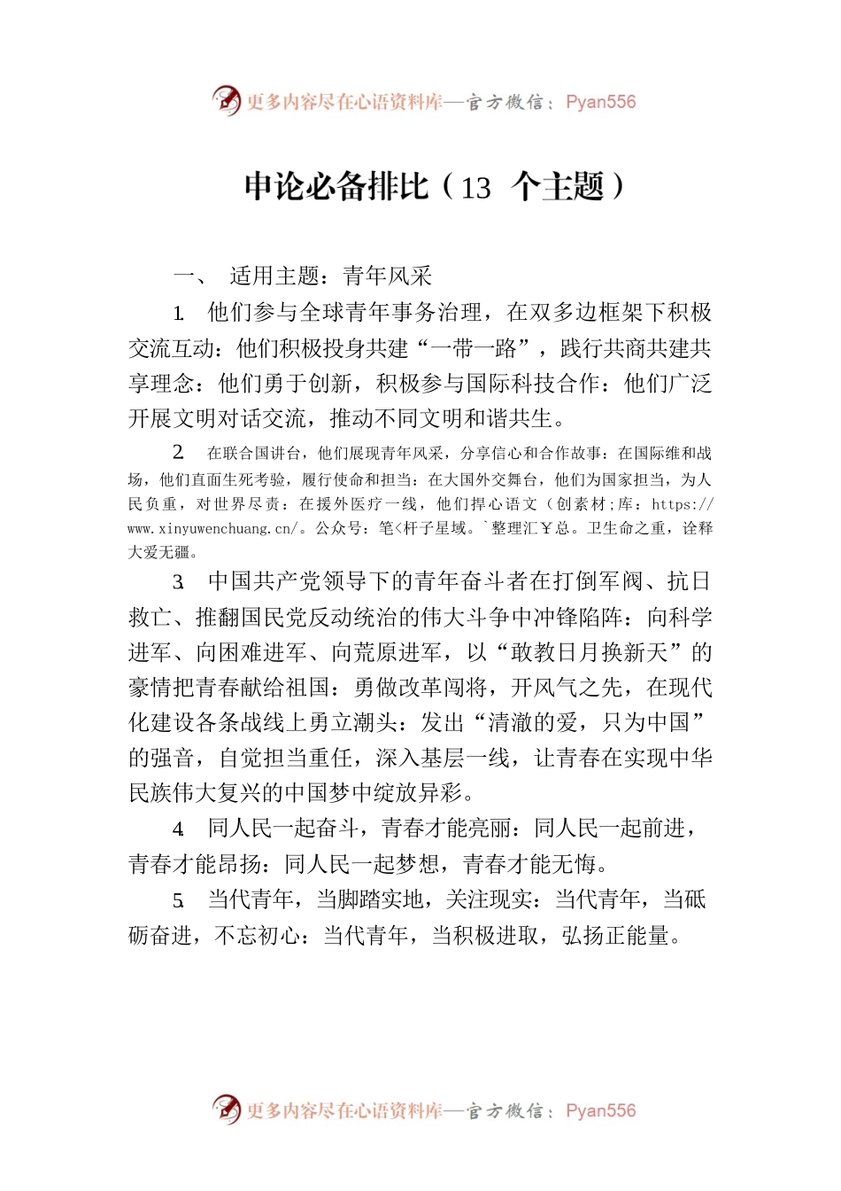 申论必背排比（13个主题）.docx_第1页