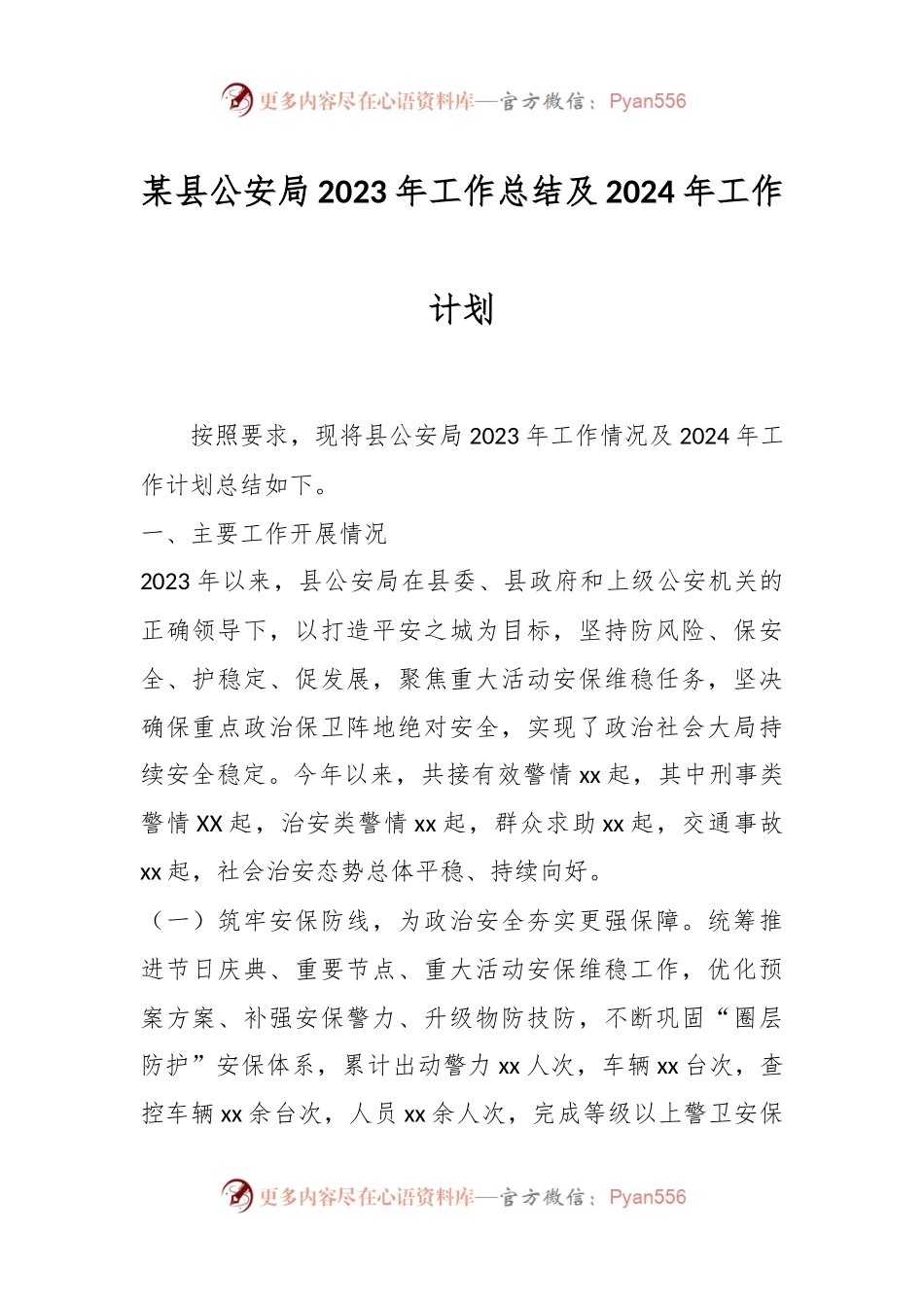 某县公安局2023年工作总结及2024年工作计划.docx_第1页